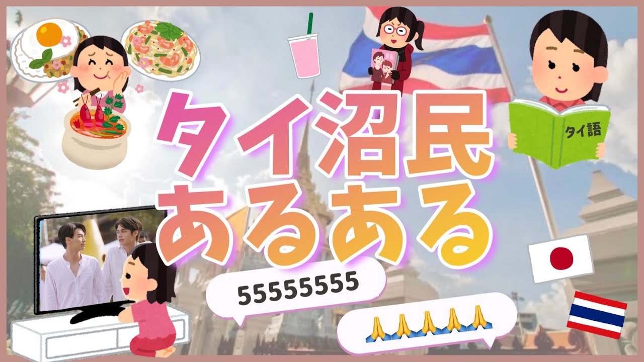 【共感不可避】タイ沼民あるある【タイBL】[Eng Sub] Things those who love Thai dramas can relate to