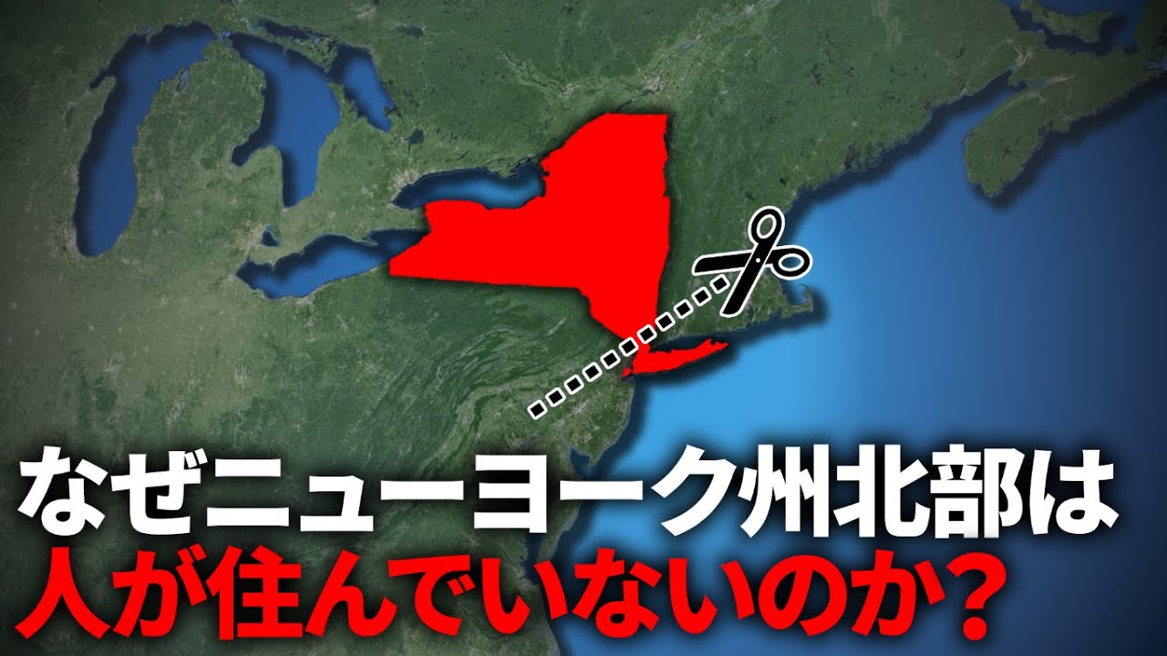 なぜニューヨーク州北部には誰も住まないのか？【ゆっくり解説】