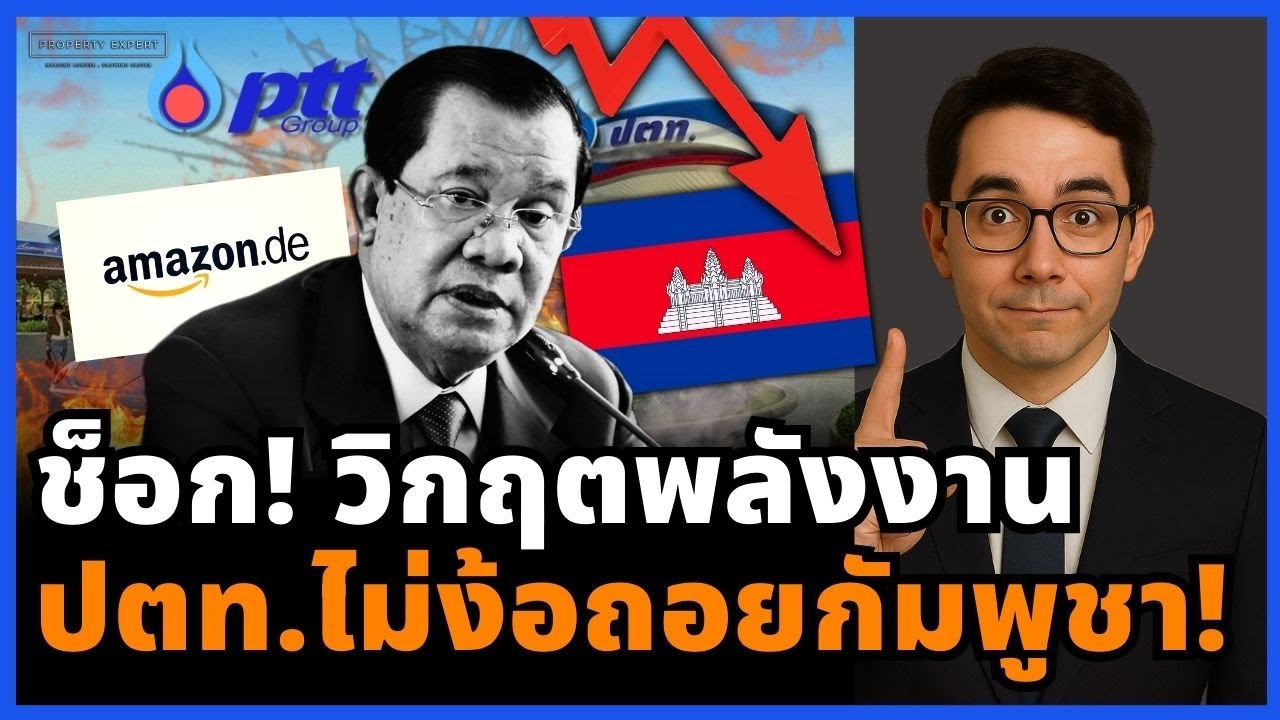สมพรปากฮุนเซน! ปตท. จ่อถอนทุน กัมพูชาพลังงานล่มสลาย สแกมเมอร์&ndash;ปั๊มเถื่อนระบาด!