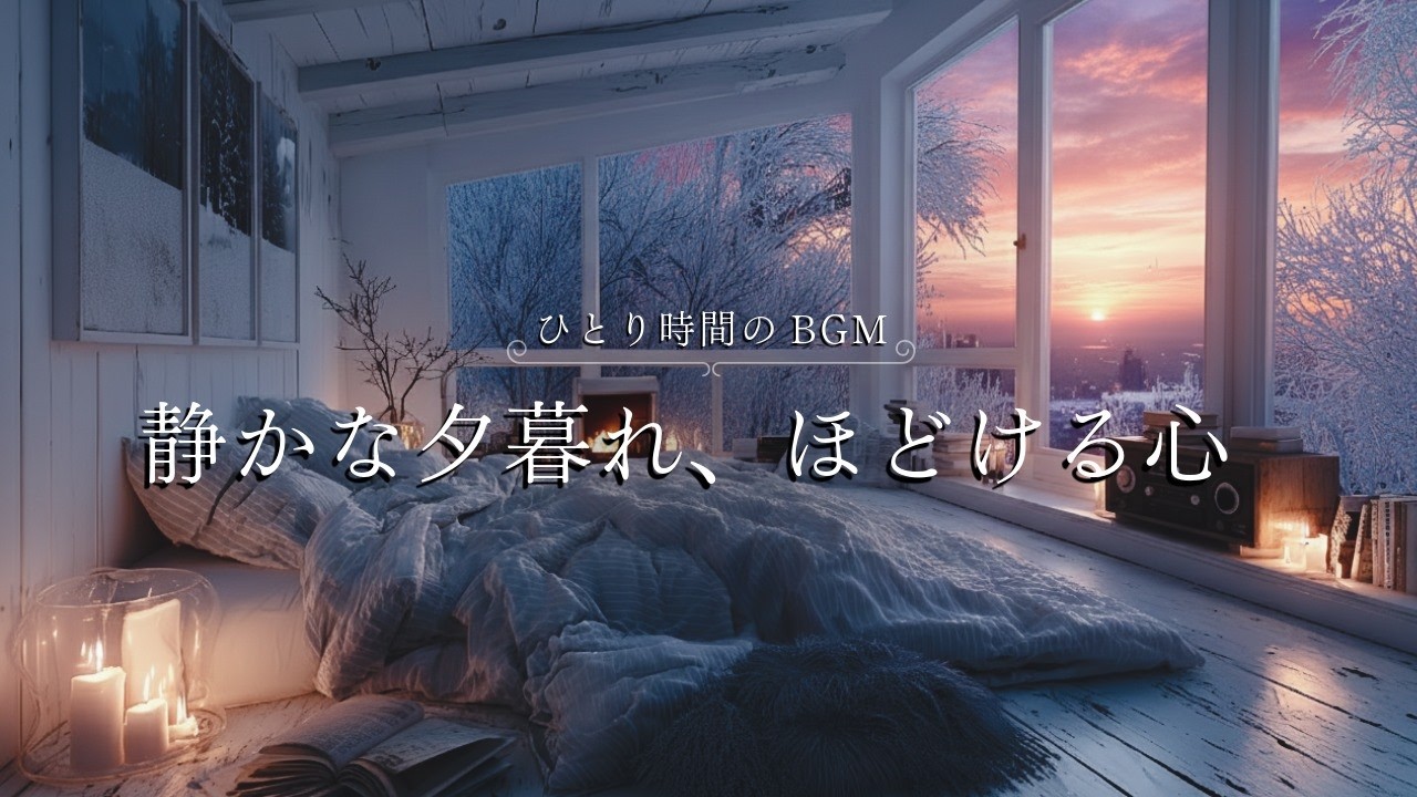 【Background Music for Me Time】Relaxing Acoustic Guitar | 静かな夕暮れ、ほどける心。至福のひとり時間BGM