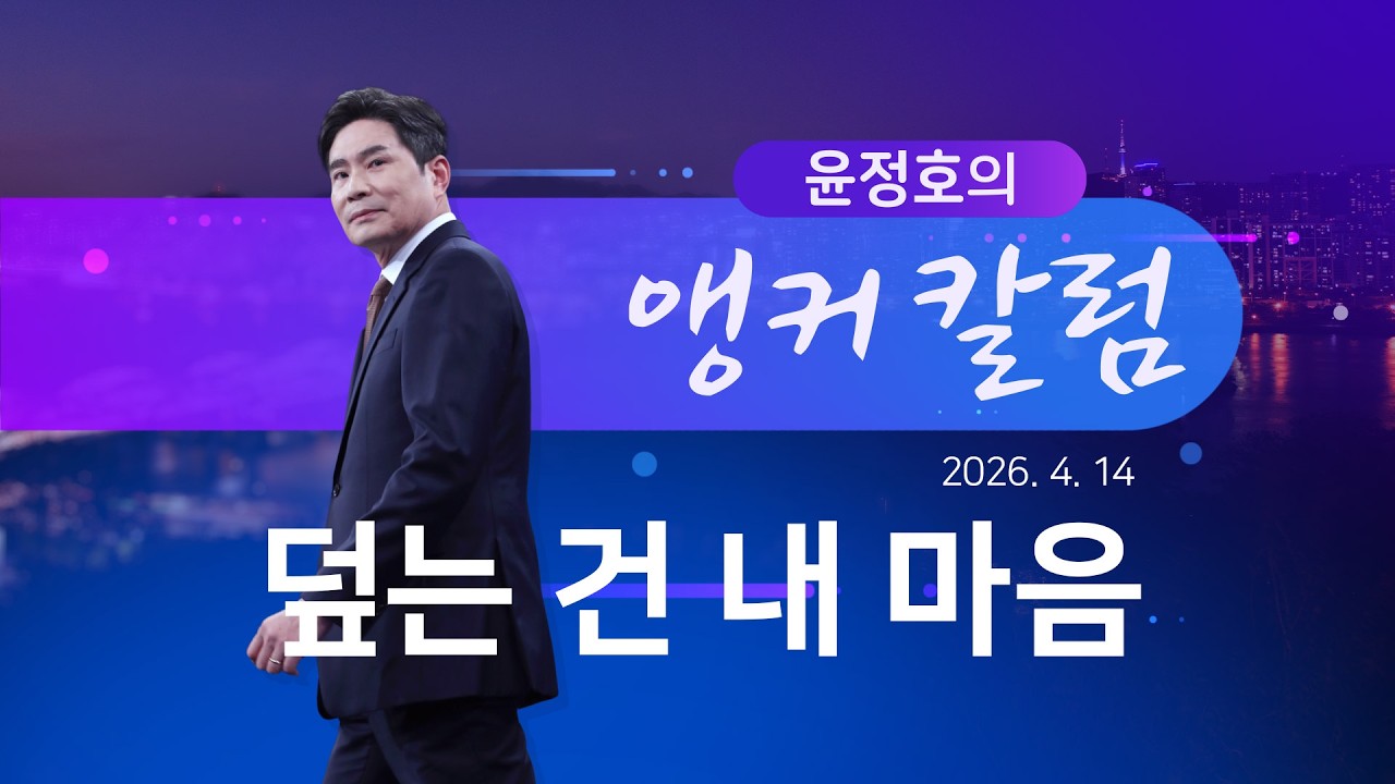 덮는 건 내 마음 [윤정호의 앵커칼럼] [뉴스9]