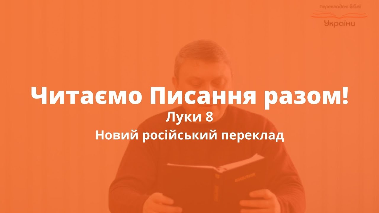 Читаємо Писання разом: Анатолій Шкарін, Луки 8 (Новий російський переклад)