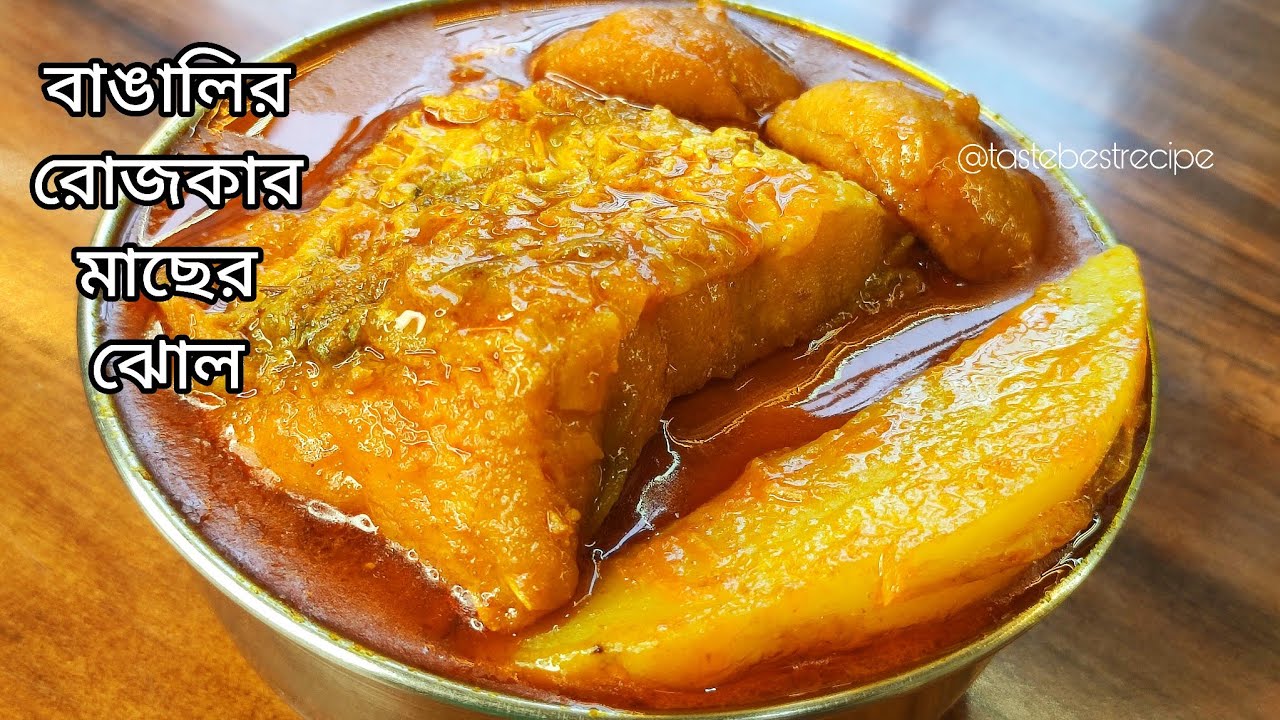 বাঙালির রোজকার মাছের ঝোল এবার নতুন গৃহিনীরাও সহজে রান্না করে নিতে পারবে | Rui macher jhol recipe 