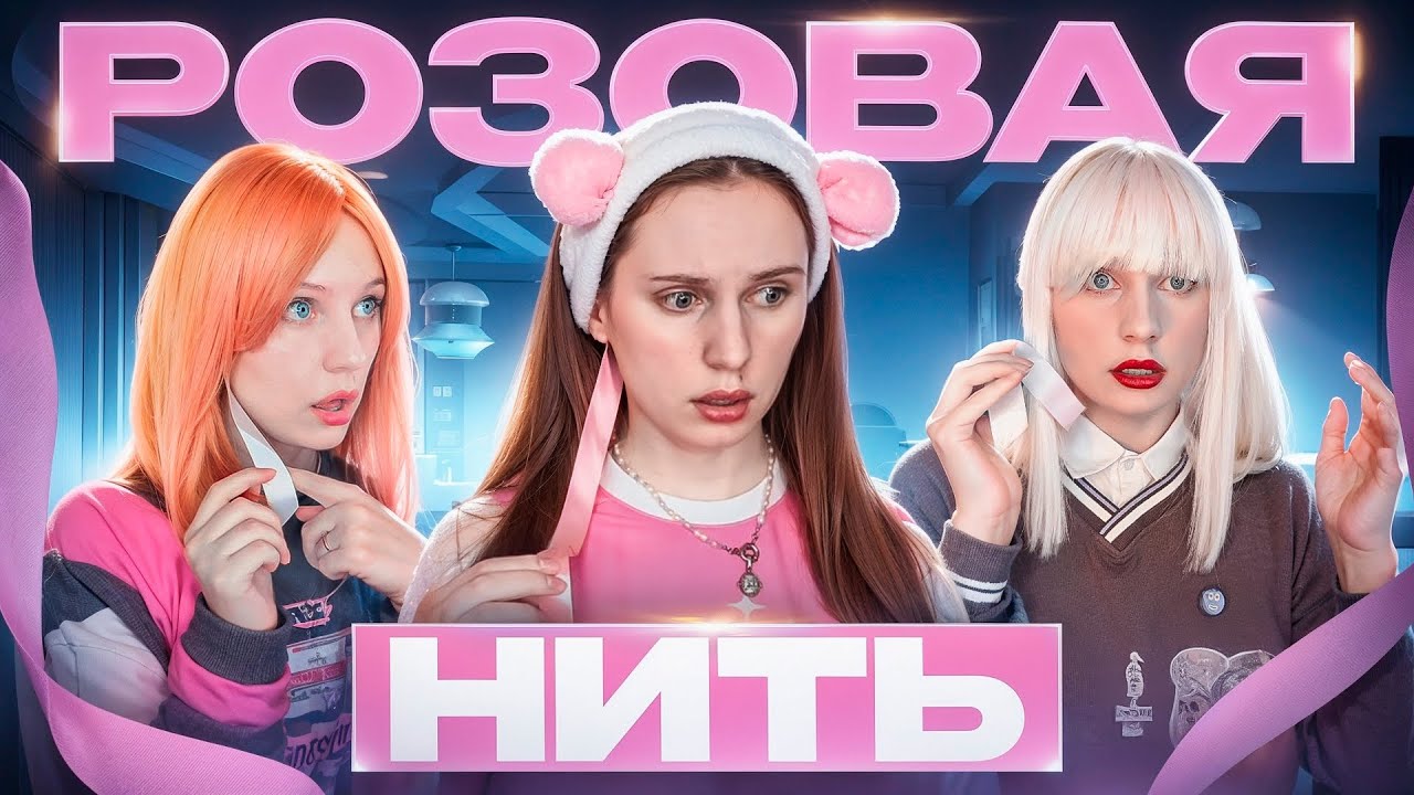 Я ОТОРВАЛА НИТЬ И ВОТ ЧТО ПРОИЗОШЛО😭☠️3 сезон