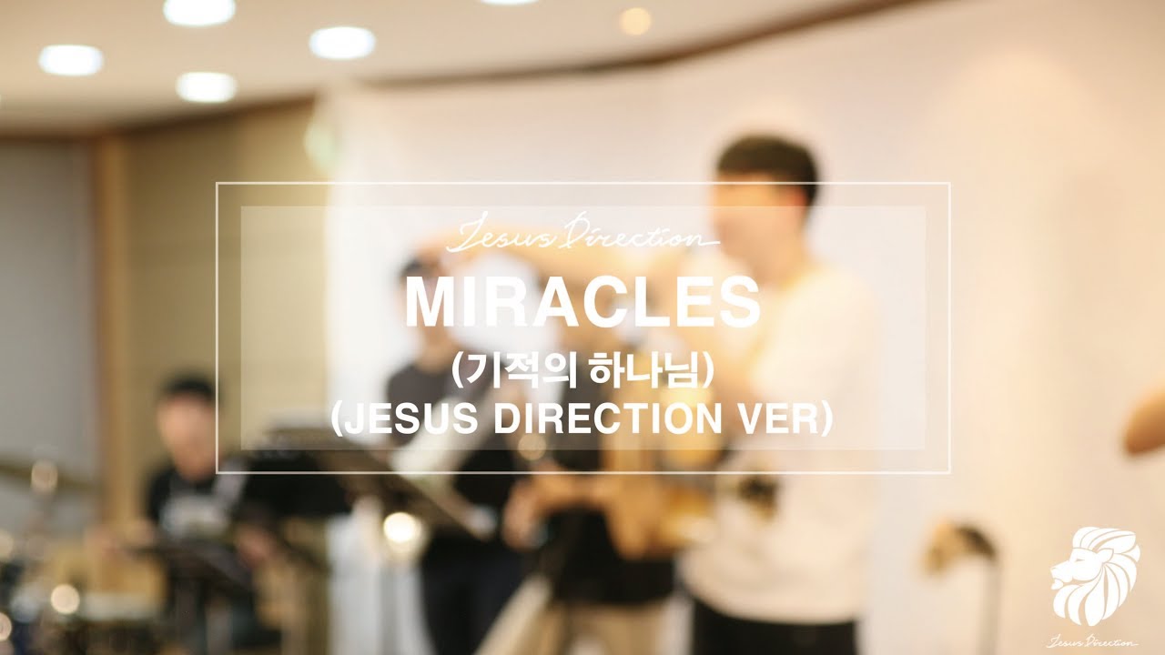예수방향 - 기적의 하나님 (Miracle)
