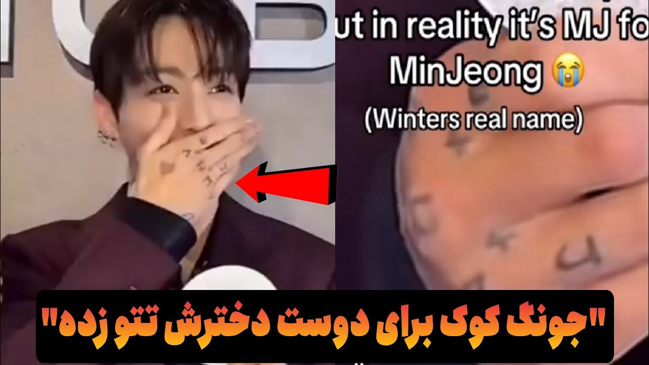 تایید شد؟ جونگ کوک توی مصاحبه گفت بخاطر وینتر تتو زده! تتوی کاپلی وینکوک؟