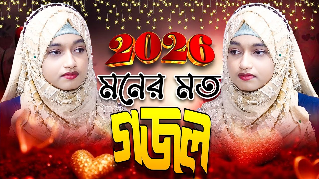 মনের মতো গজল ২০২৬ | ঈশিকা সুলতানা লাইভ গজল | Ishika Sultana Gojol | New Gojol 2026 | Live Gojol