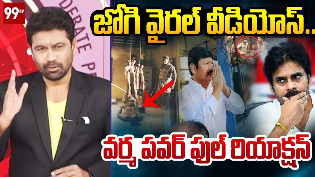 జోగి వైరల్ వీడియోస్... వర్మ పవర్ ఫుల్ రియాక్షన్ | Varma Strong Reaction on Jogi Ramesh Cases