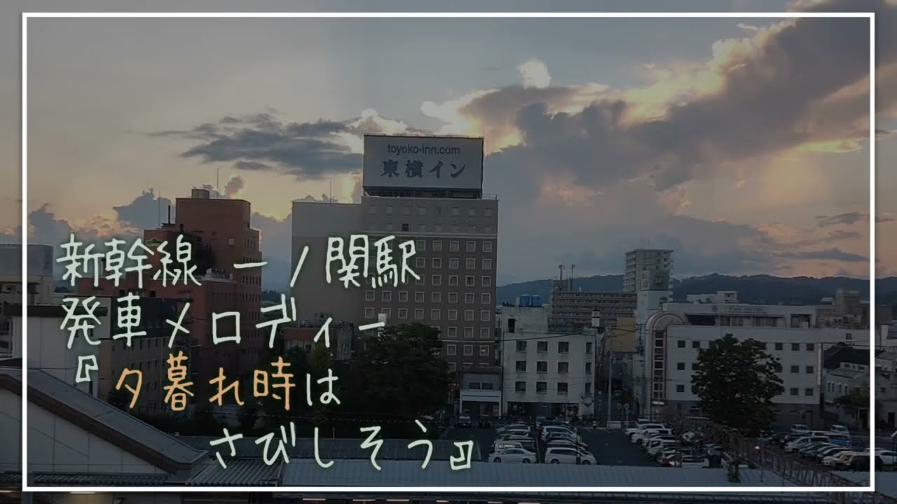 【3コーラス目】一ノ関駅 発車メロディ―『夕暮れ時はさびしそう』