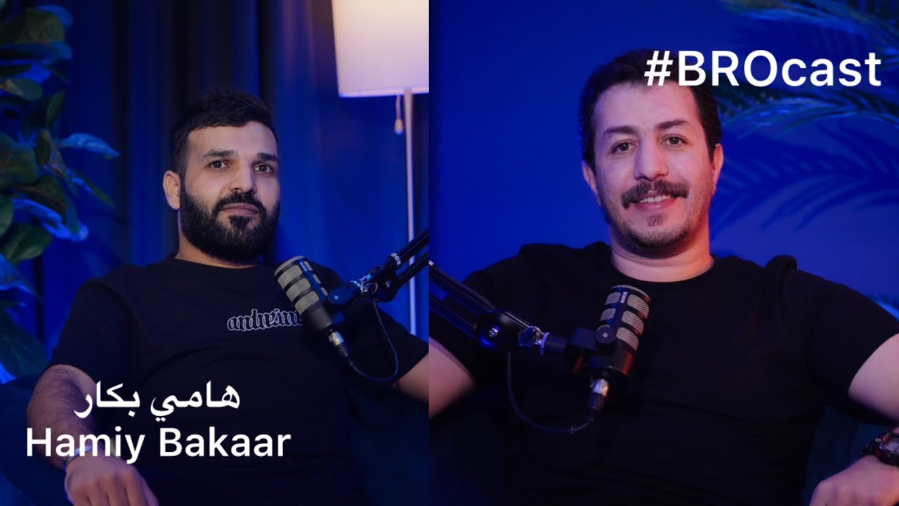 #BROcast With Hami Bakarعن باب الحارة وحياة هامي بكار