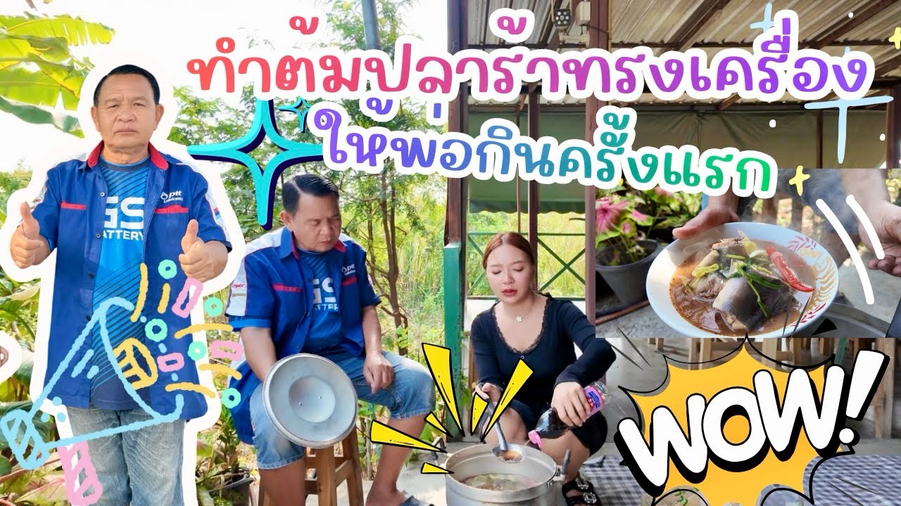 ของโปรดพ่อ ทำต้มปลาร้าทรงเครื่องให้พ่อกินครั้งแรก | หญิงกอชอพอ