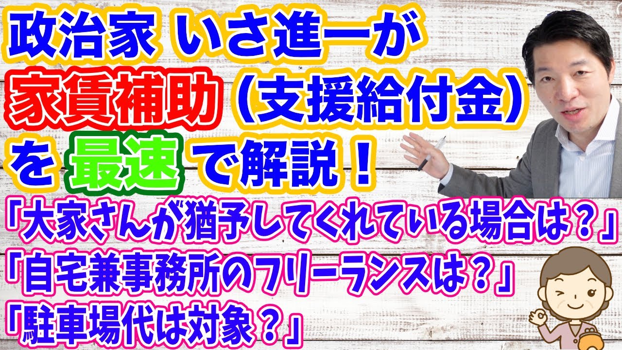 政治家いさ進一が家賃補助（支援給付金）を最速で解説！