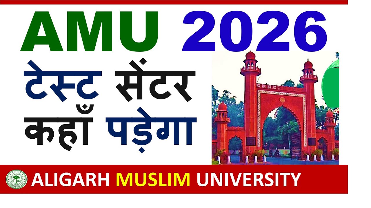 AMU Entrance Test Centre आपका कहां पड़ेगा | AMU Test Centre| Aligarh Muslim University Test Centre 