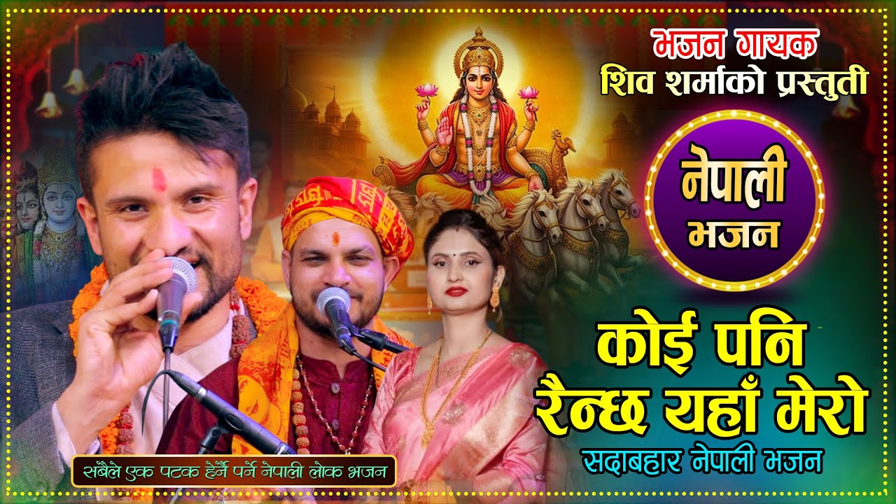 New Nepali Bhajan Song 2082 कोई पनी रैन्छ यहाँ मेरो By Shiva Sharma / Pradip tiwari New Lok Bhajan