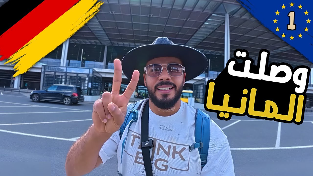 بدأت التحدي المجنون من قلب ألمانيا! 🇩🇪 هل أقدر أكمّل؟