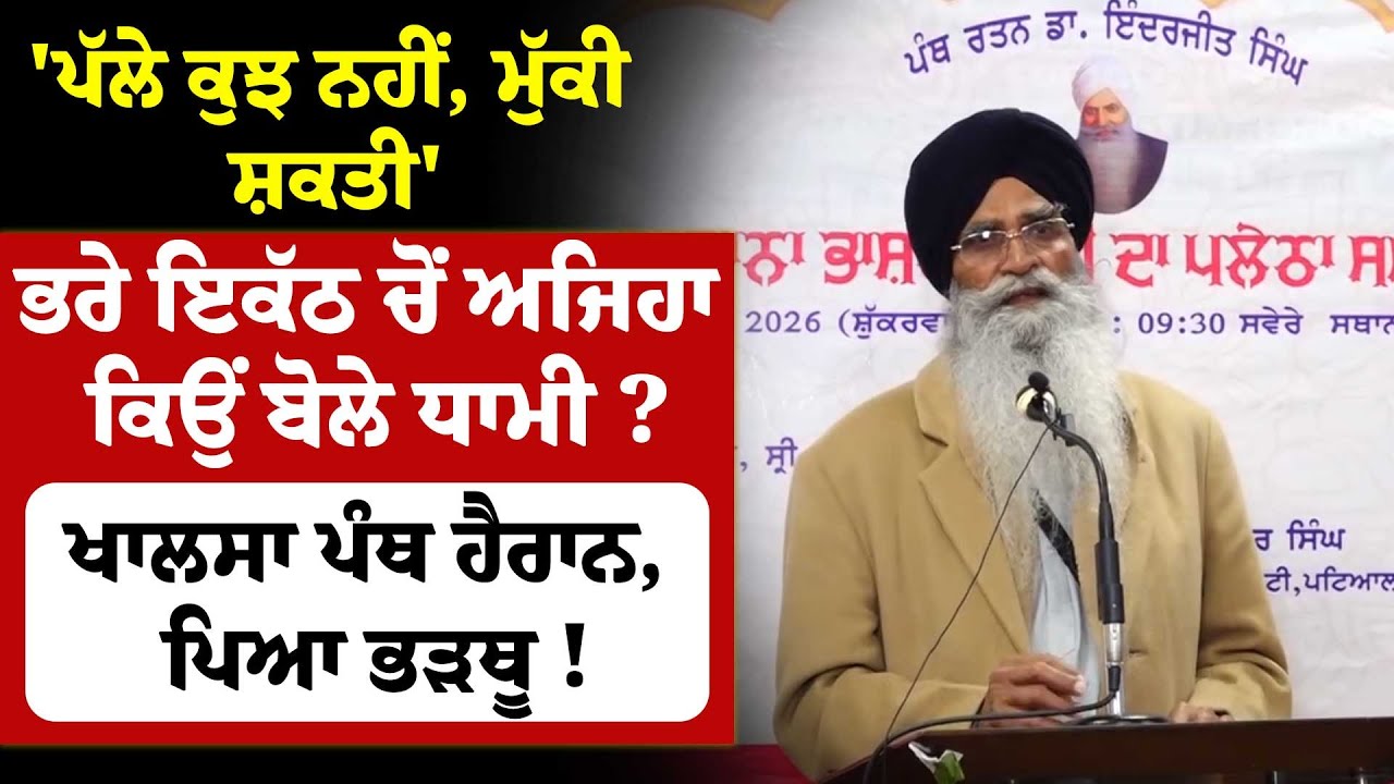'ਪੱਲੇ ਕੁਝ ਨਹੀਂ, ਮੁੱਕੀ ਸ਼ਕਤੀ', ਭਰੇ ਇਕੱਠ ਚੋਂ ਅਜਿਹਾ ਕਿਉਂ ਬੋਲੇ Dhami ? Khalsa Panth ਹੈਰਾਨ, ਪਿਆ ਭੜਥੂ !