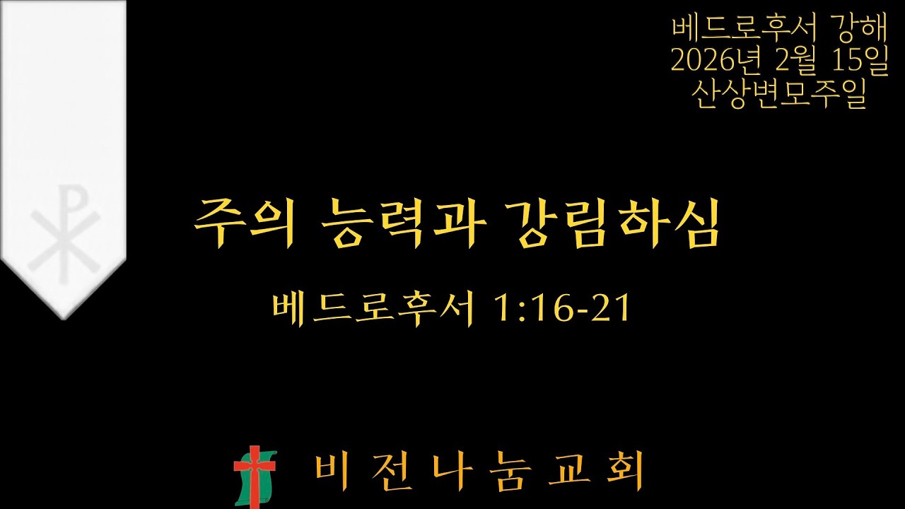 [베드로후서 강해] 벧후 1:16-21 | 주의 능력과 강림하심 | 김성미 목사 | 비전나눔교회 | 2026년 2월 15일 산상변모주일