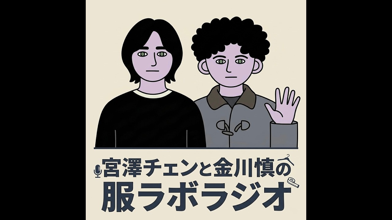【ラジオ】宮澤チェンと金川慎の服ラボラジオ【♯23】
