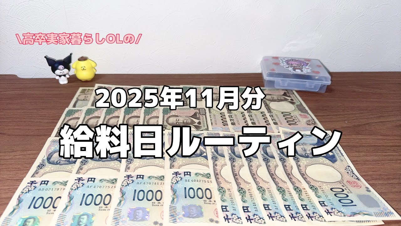🎀 11月給料日ルーティン🎀 旅行の余韻とお財布の悲鳴…今月もこつこつ仕分けます🫠✨ 22歳 ︴高卒 ︴実家暮らし ︴給料仕分け 