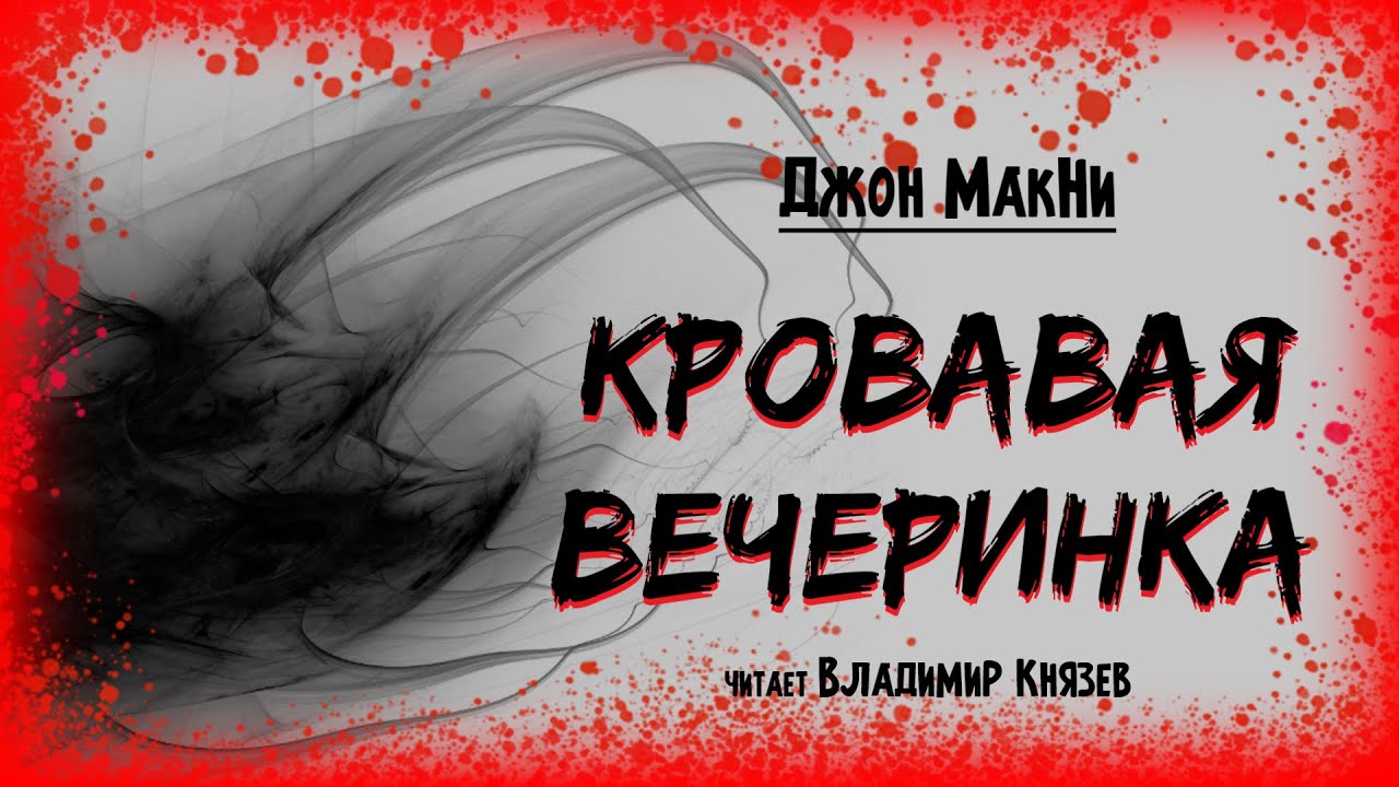Аудиокнига: Джон МакНи 