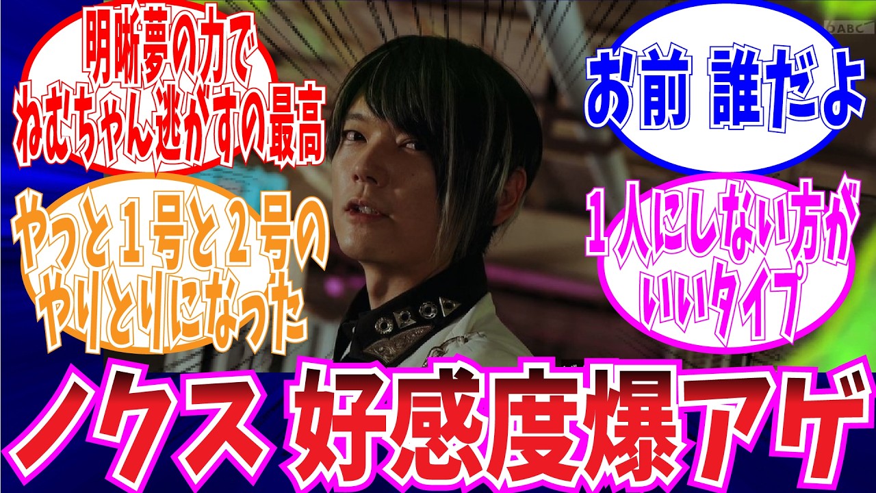 【ゼッツ】2周目ノクスにメロつくみんなの反応集【仮面ライダー　反応】