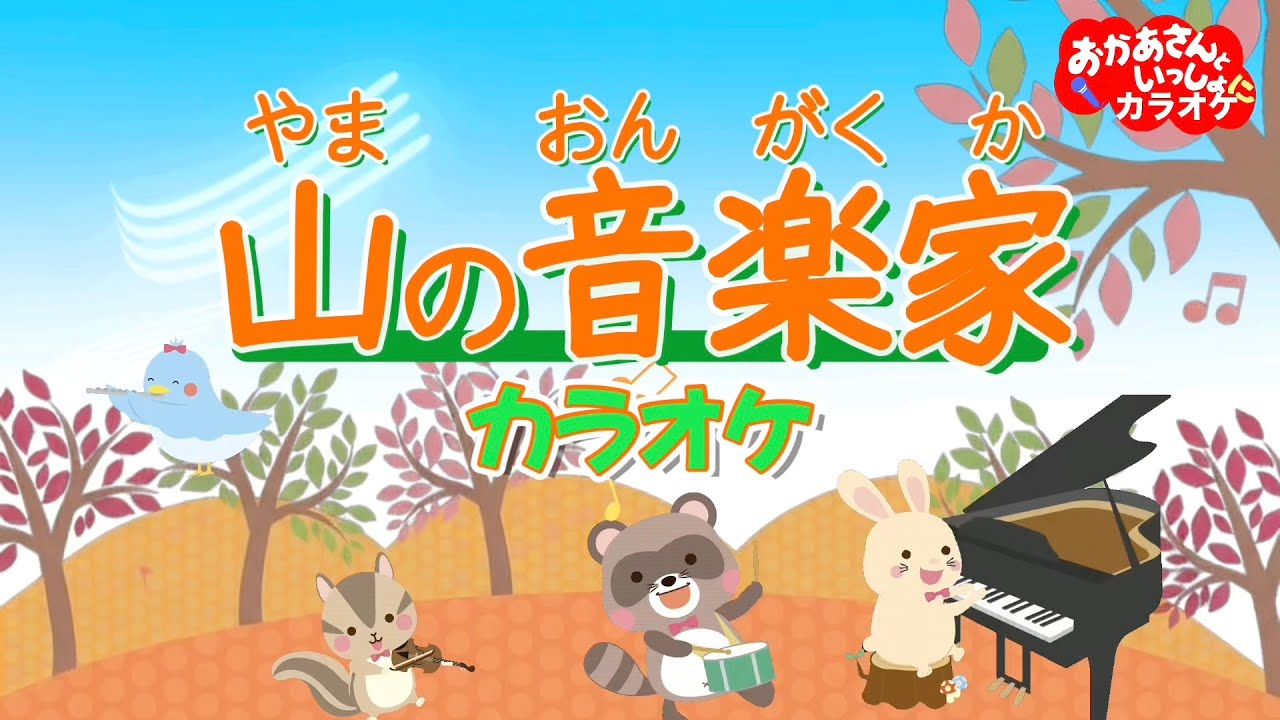 やまのおんがくか（おかあさんといっしょバージョン）【カラオケ】おかあさんといっしょ人気童謡　おかあさんといっしょにカラオケ