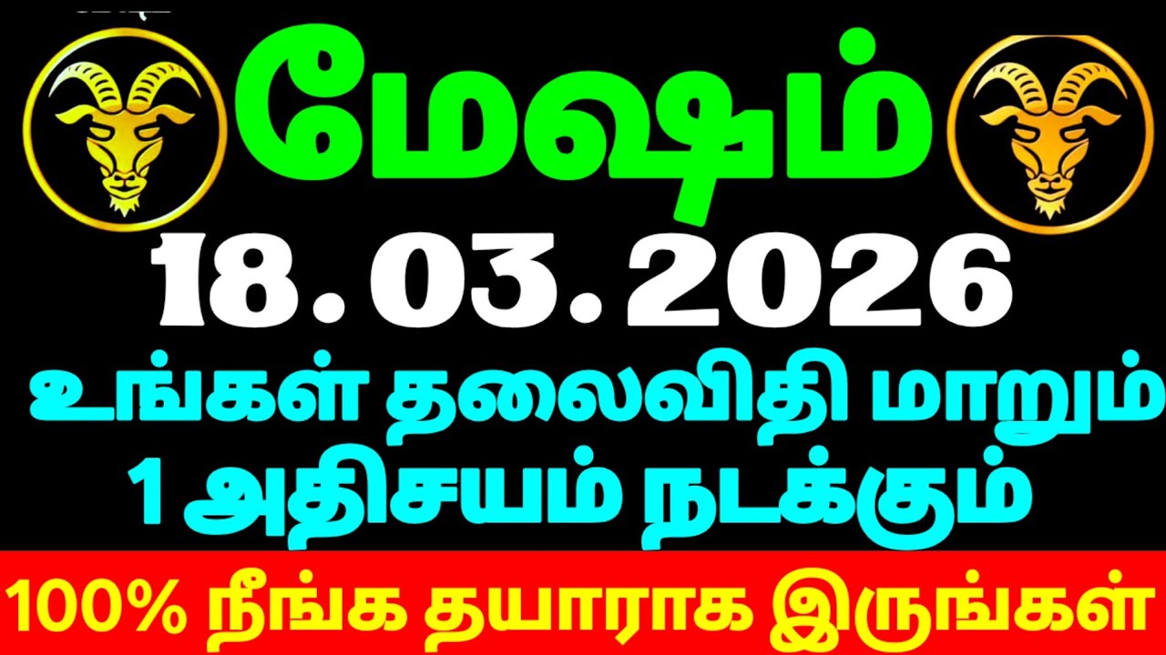மேஷம் ராசி உங்கள் நேரம் ஆரம்பம் | #மேஷம் 