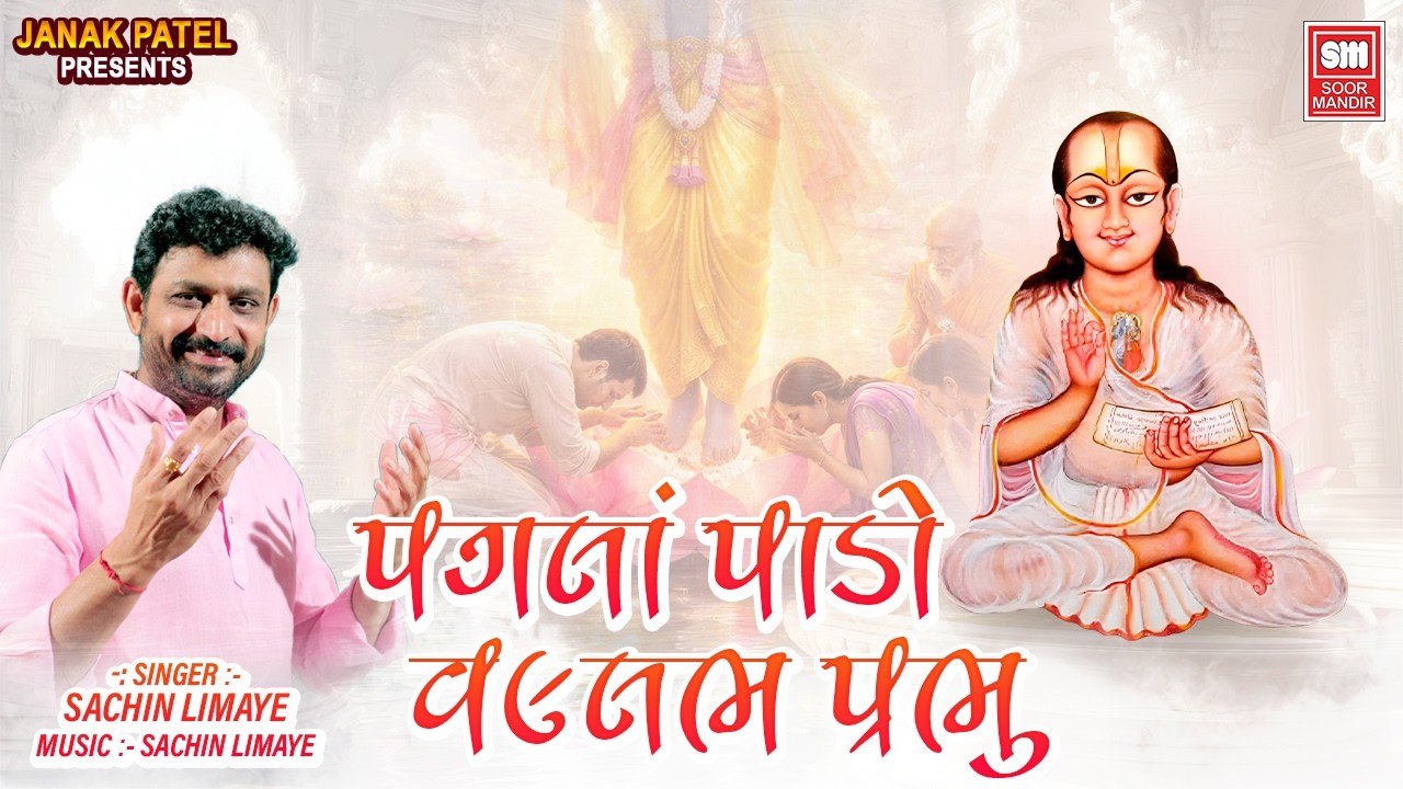 Pagla Pado Vallabh Prabhu | પગલાં પાડો વલ્લભ પ્રભુ || Sachin Limaye | Shreenathji Bhajan Gujarati
