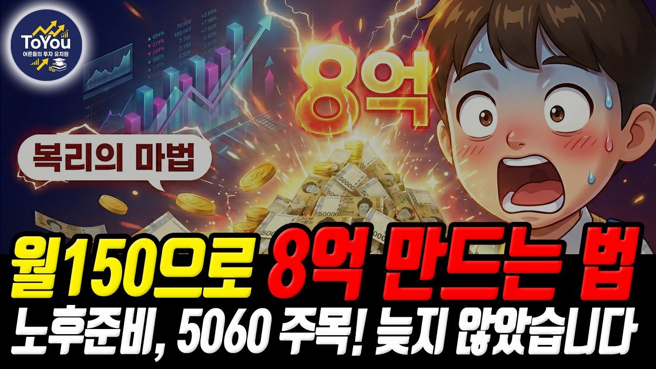 💰5060 복리마법으로 노후준비 하세요. 일안하고 월 300만원 만드는 방법 공개. 배당은 거들뿐