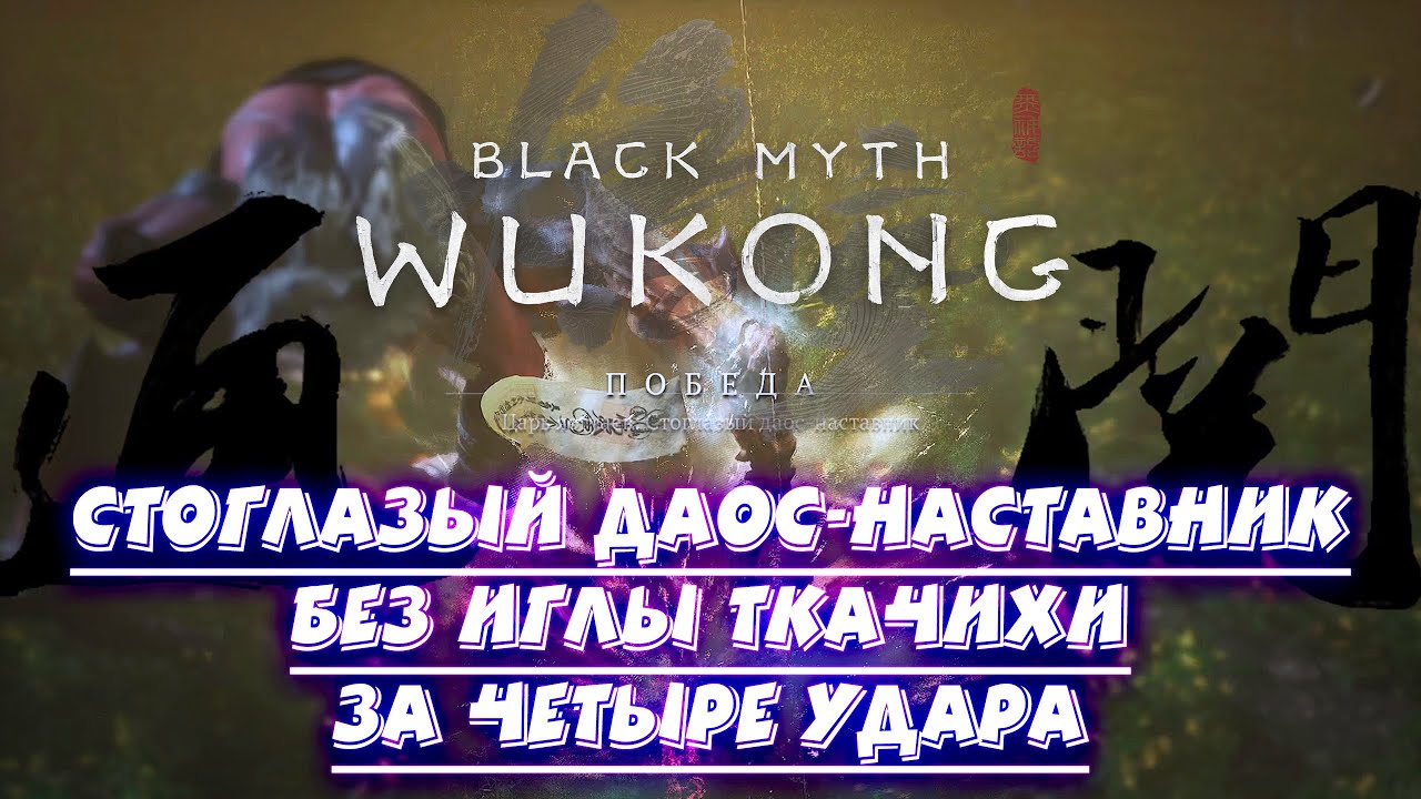 BLACK MYTH: WUKONG 🢡Стоглазый Даос-Наставник 🢡финальный босс 4ой главы 🢡как победить