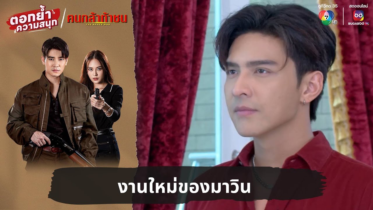 งานใหม่ของมาวิน | ตอกย้ำความสนุก คนกล้าท้าชน EP.11