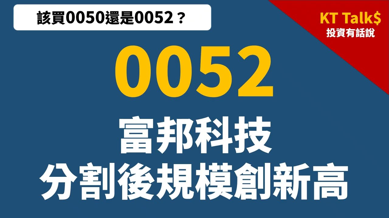 0052 一拆七變身，銅板價就能入手小台積電，0050 vs 0052 終極對決！分割後價格更甜，你該選誰？