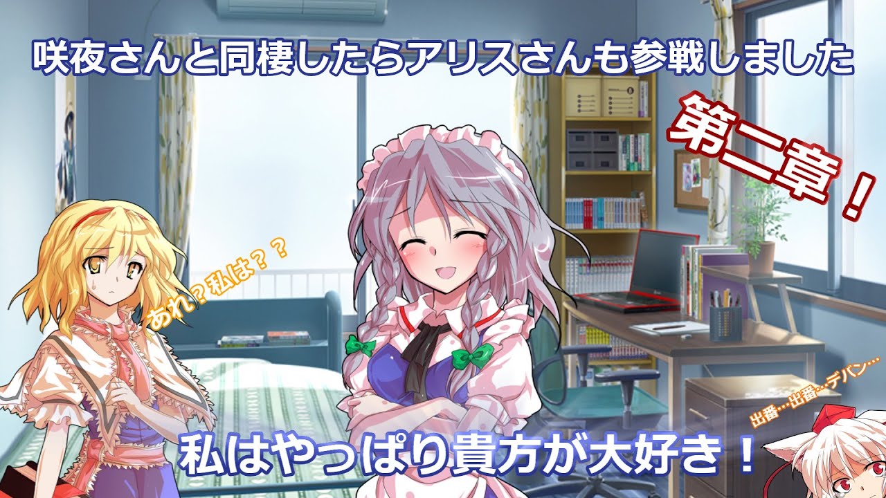 咲夜さんと同棲したらアリスさんも参戦しました１話
