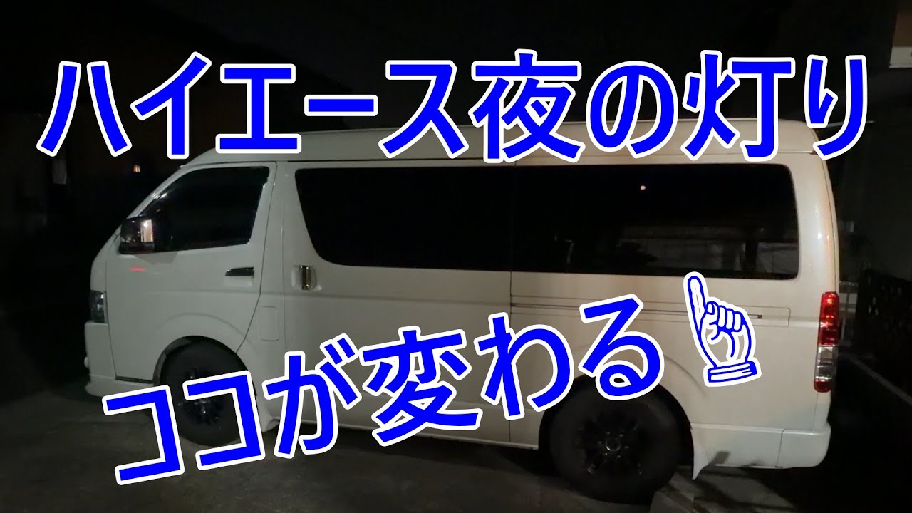 ハイエースベッドルームライト　ブルーLED