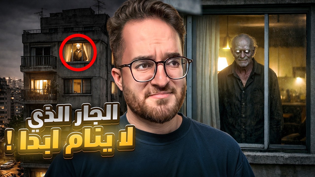 الجار الذي لا ينام ابداً .. 💤 #قصص_خشب