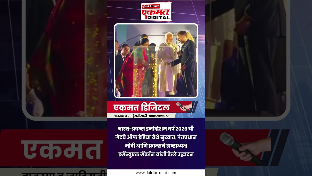 भारत-फ्रान्स इनोव्हेशन वर्ष २०२६ ची गेटवे ऑफ इंडिया येथे सुरवात