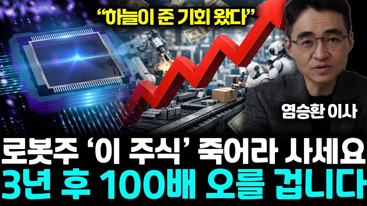 “하늘이 준 기회 왔다” 로봇주 ‘이 주식’ 죽어라 사세요. 3년 후 100배 오를 겁니다 | 염승환 이사