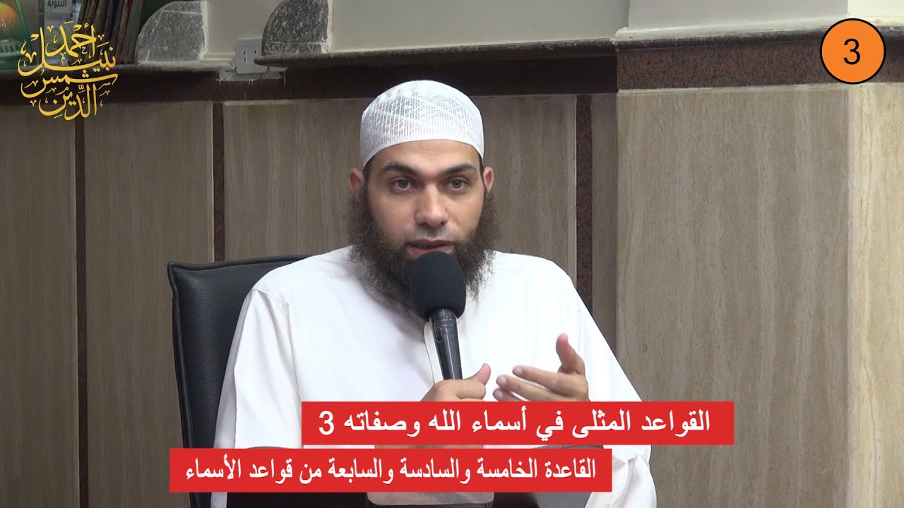 القواعد المثلى في أسماء الله وصفاته 3 ـ القاعدة الخامسة والسادسة والسابعة من قواعد الأسماء ـ