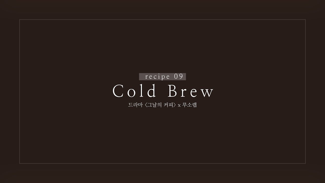 [그날의 커피 x 루소랩 : EP10] 콜드브루 _ How to make a Cold Brew_4K