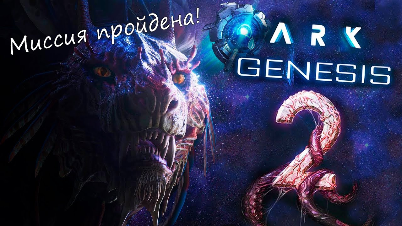 Ark Survival Evolved Genesis part 2 # Прохождение миссии Ferox Cull # Relax Survival