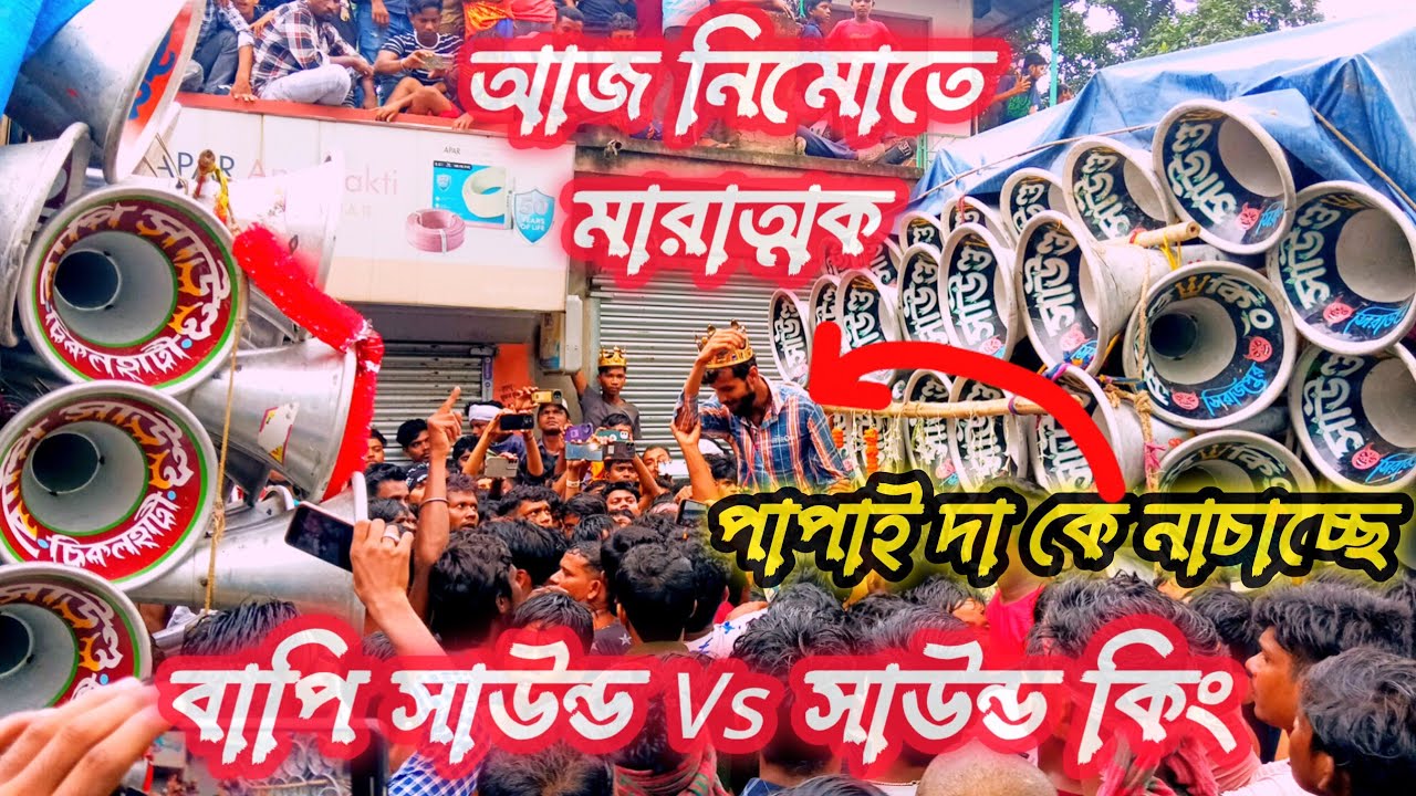 🔥💥আজ নিমোতে বাপি সাউন্ড Vs সাউন্ড কিং মারাত্মক কম্পিটিশন//bapi sound vs sound King nimo