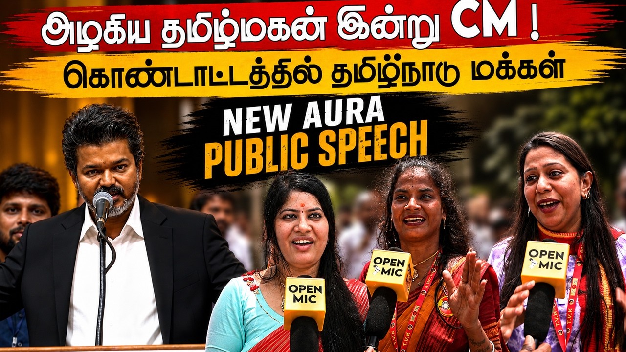 தல அஜித் குடுத்த idea ❤️CM Vijay Public Reaction | CM Vijay Public Opinion