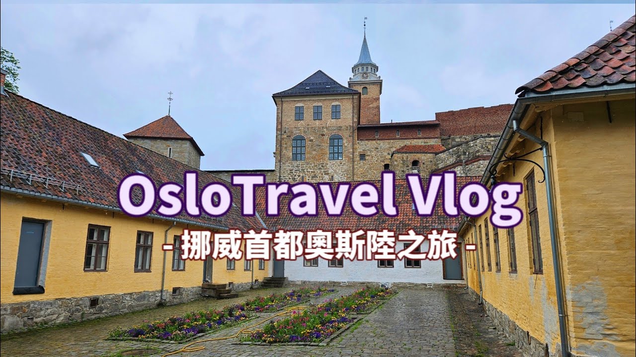 🇧🇻旅行日記｜Travel Vlog in Norway Oslo🏔 雨中半日遊挪威首都--奧斯陸✈️｜🪐XiA's World
