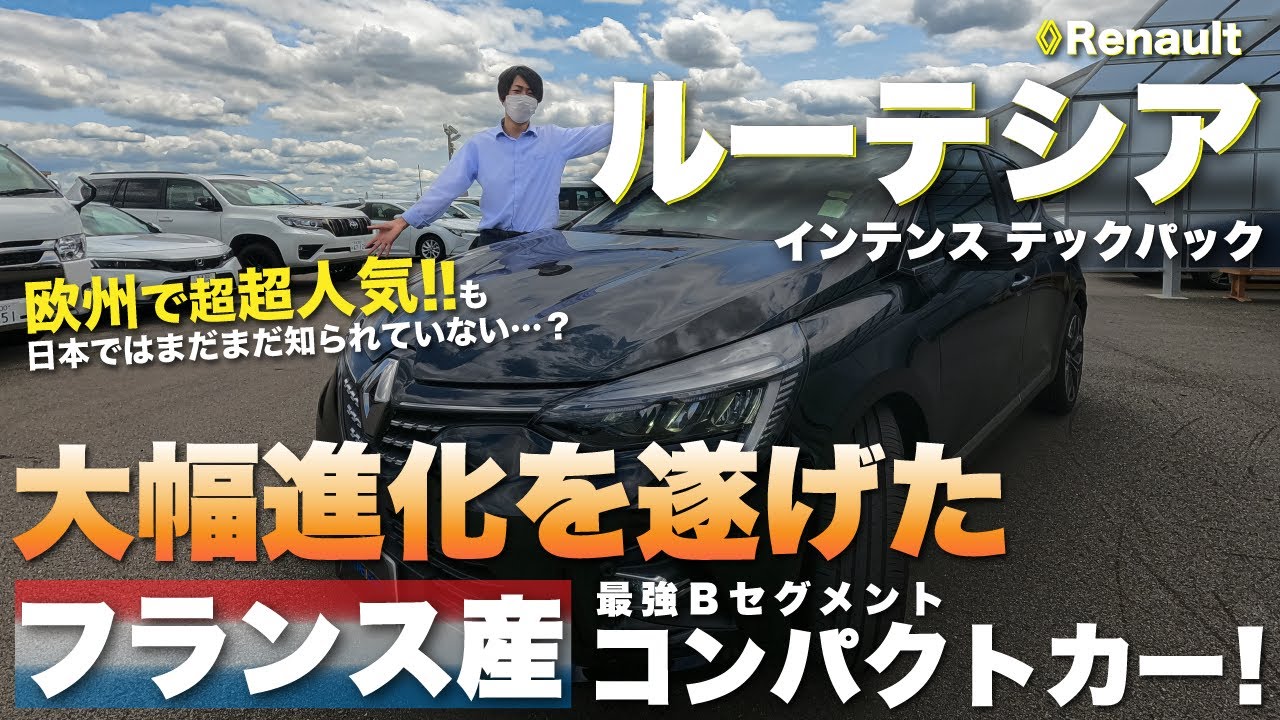 【ルノー ルーテシア】フルモデルチェンジでインテリアや安全装備が大幅進化！日本にもマッチする欧州２位の超人気コンパクトカーをご紹介！ルーテシア インテンス テックパック/Renault LUTECIA
