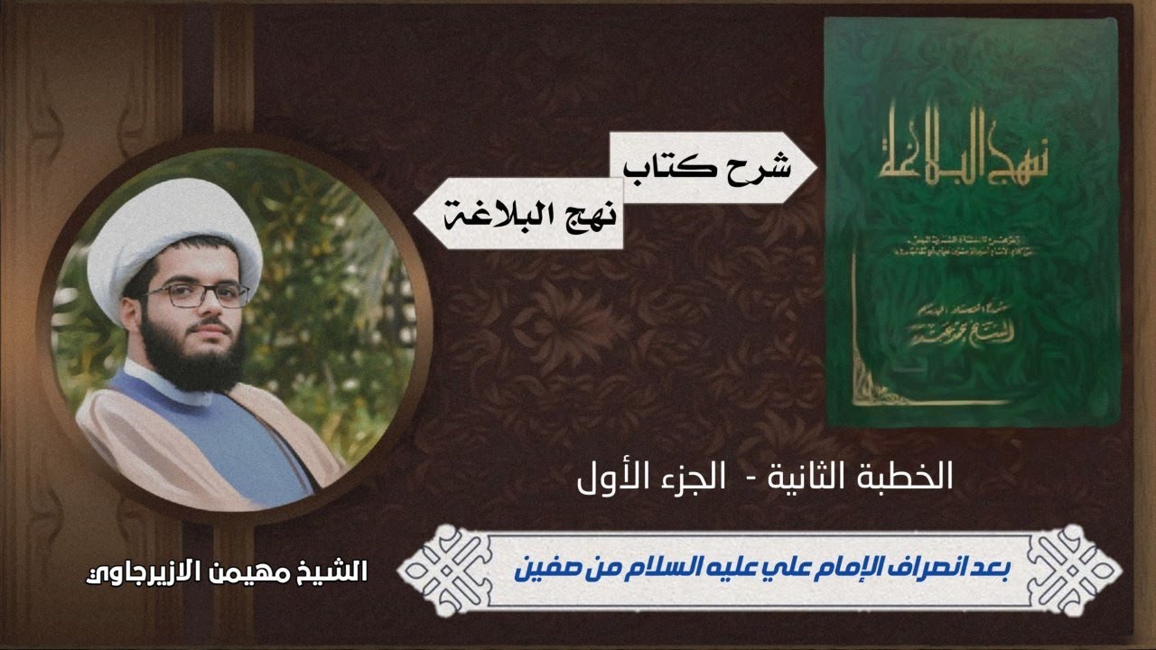 شرح نهج البلاغة | الخطبة 2 _ بعد انصراف الامام علي(ع) من صفين _ الجزء الأول | الشيخ مهيمن الأزيرجاوي