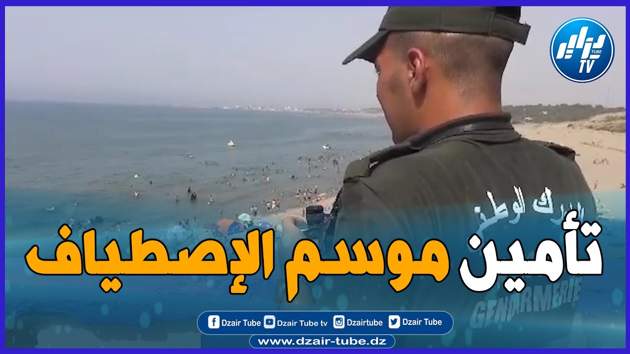 شاااهد..عمل جبار .. مخطط الدرك الوطني لتأمين موسم الاصطياف للعام 2023..تابع أهم الإجراءات المتخدة