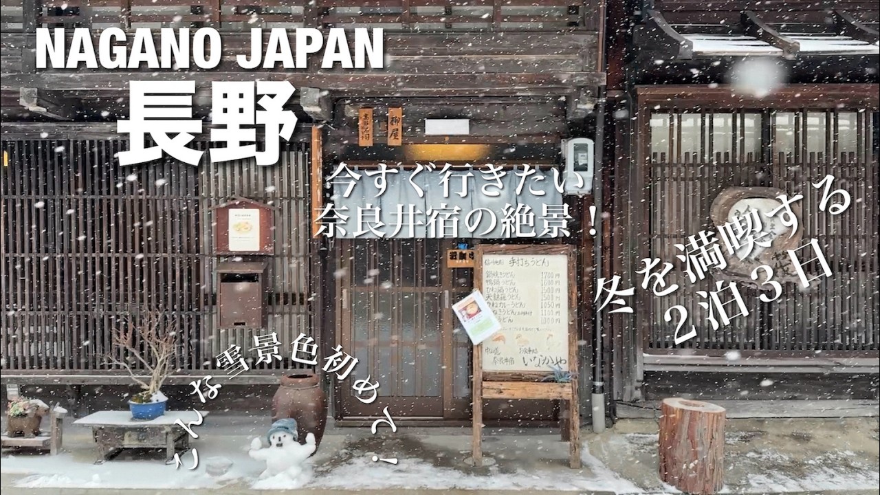 【長野旅行②】奈良井宿＆松本の観光・グルメ編！大寒波到来の雪降る美しい町へ！
