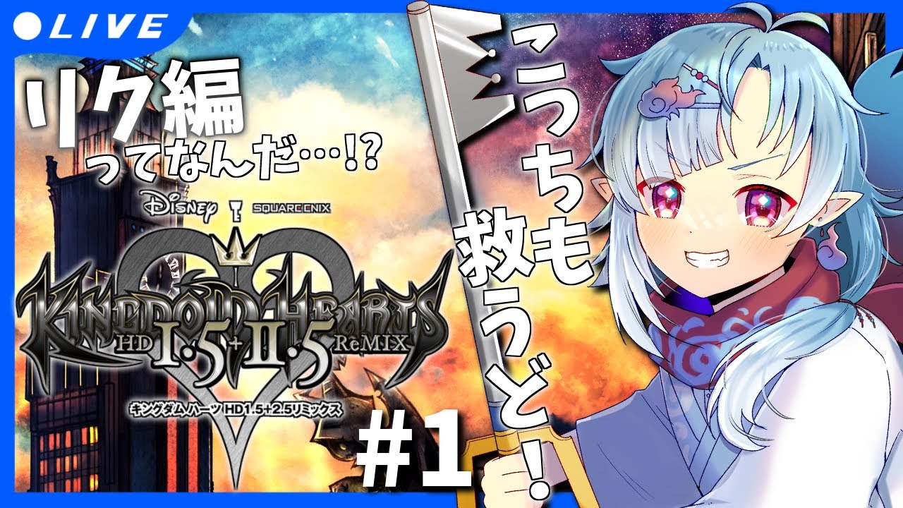 【キングダムハーツHD1.5＋2.5リミックス】リク編#01 リクでどうにかするらしいけども【Vtuber/潮江いさみ】＃いさみん地獄の活動記録