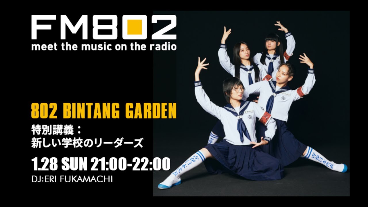 特別講義：新しい学校のリーダーズ！ 802 BINGTANG GARDEN