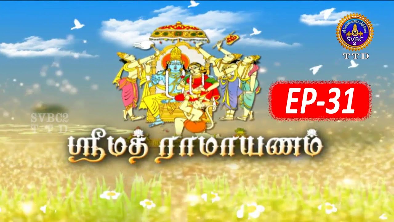 Srimad Ramayanam || Sri Anantha Padmanabhacharya || Pravachanam || EP 31 || SVBC 2 Tamil || SVBC TTD